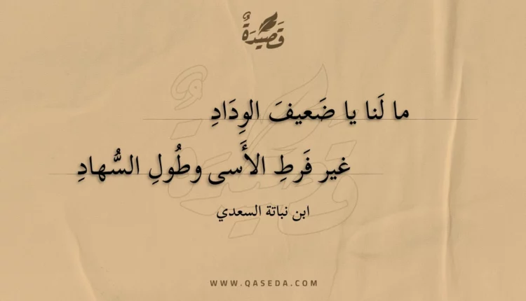 قصيدة ما لنا يا ضعيف الوداد