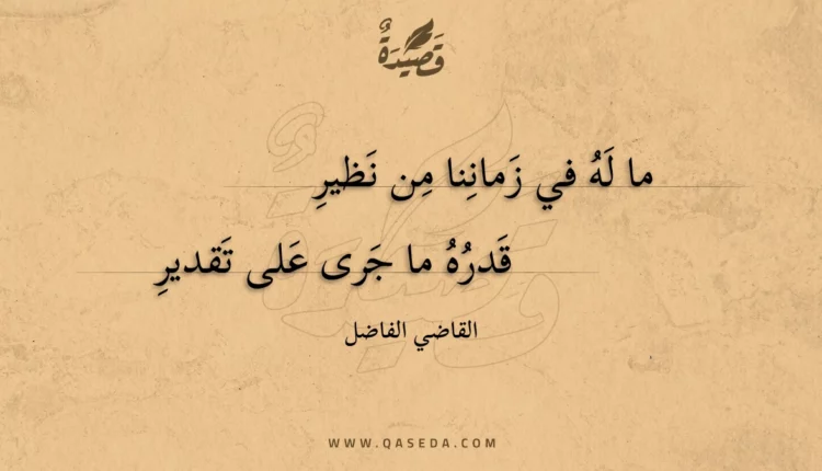 قصيدة ما له في زماننا من نظير