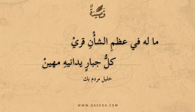 قصيدة ما له في عظم الشأن قري