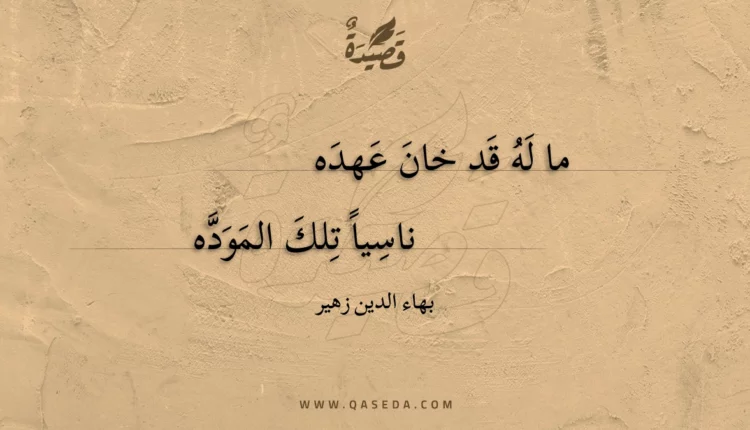 قصيدة ما له قد خان عهده
