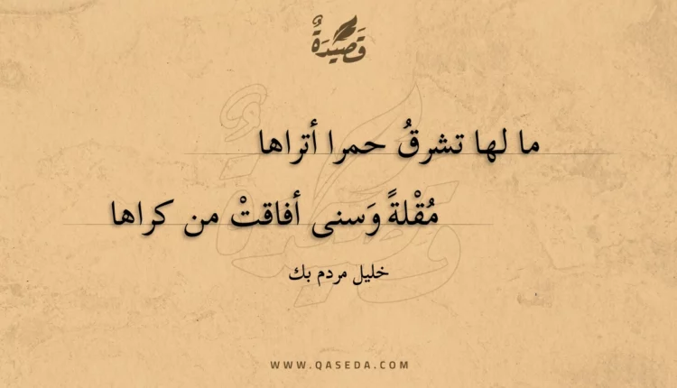 قصيدة ما لها تشرق حمرا أتراها