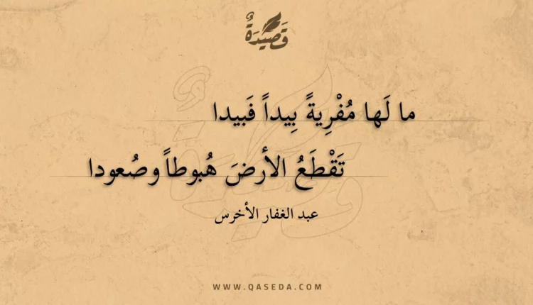 قصيدة ما لها مفرية بيدا فبيدا