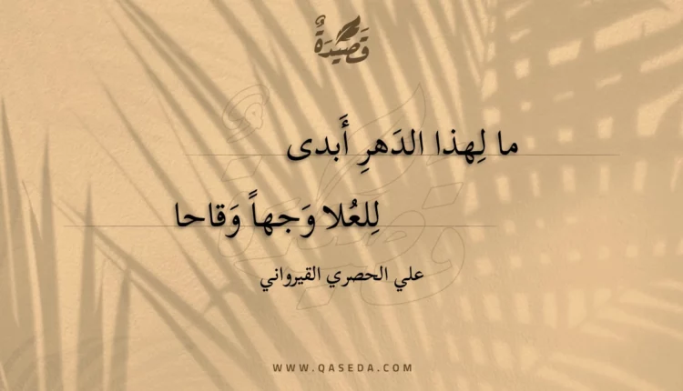 قصيدة ما لهذا الدهر أبدى
