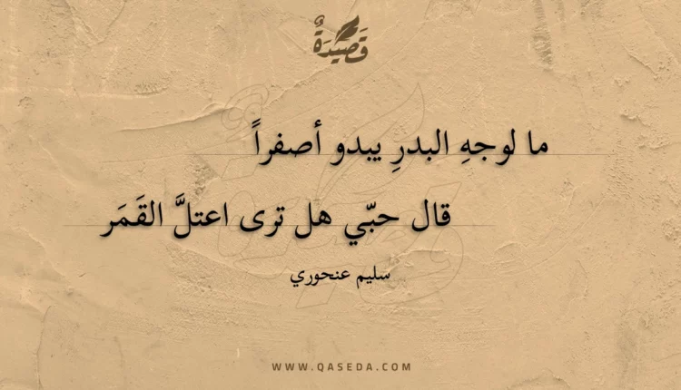 قصيدة ما لوجه البدر يبدو أصفرا