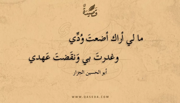 قصيدة ما لي أراك أضعت ودي