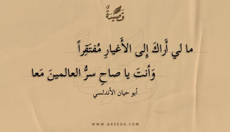 قصيدة ما لي أراك إلى الأغيار مفتقرا