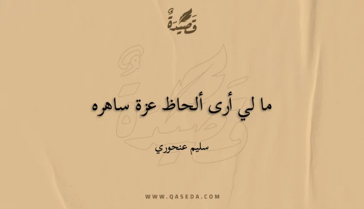 قصيدة ما لي أرى ألحاظ عزة ساهره