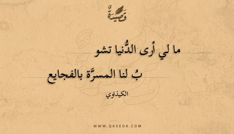 قصيدة ما لي أرى الدنيا تشوب