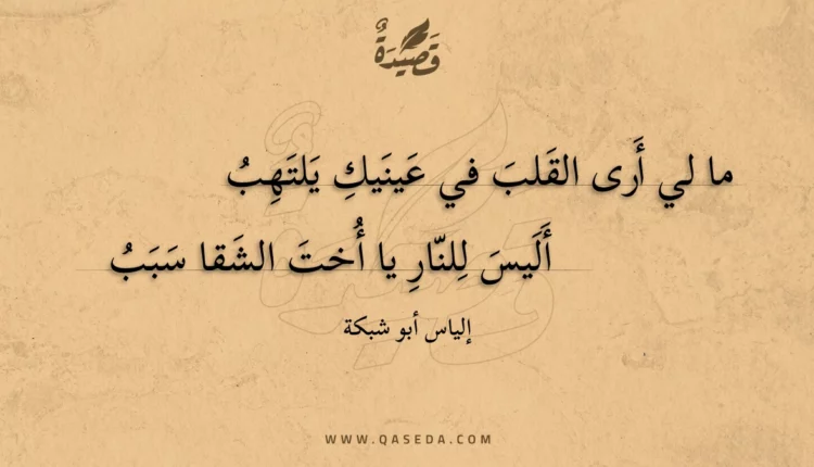 قصيدة ما لي أرى القلب في عينيك يلتهب