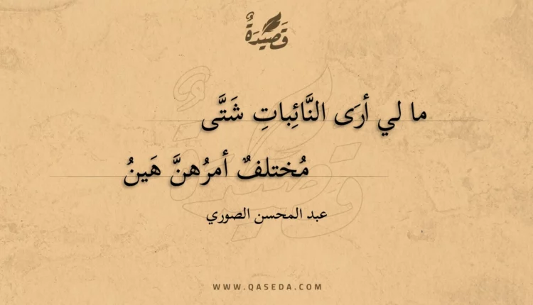 قصيدة ما لي أرى النائبات شتى