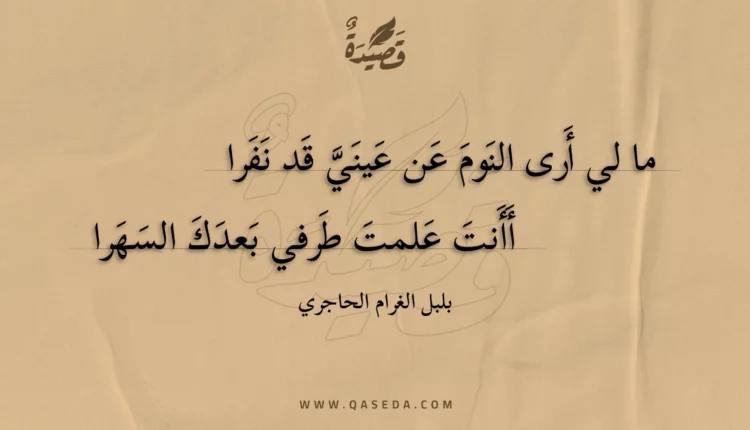 قصيدة ما لي أرى النوم عن عيني قد نفرا