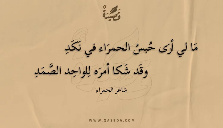 قصيدة ما لي أرى حبس الحمراء في نكد