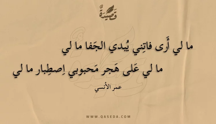 قصيدة ما لي أرى فاتني يبدي الجفا ما لي