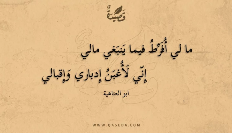 قصيدة ما لي أفرط فيما ينبغي مالي