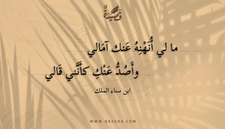 قصيدة ما لي أنهنه عنك آمالي