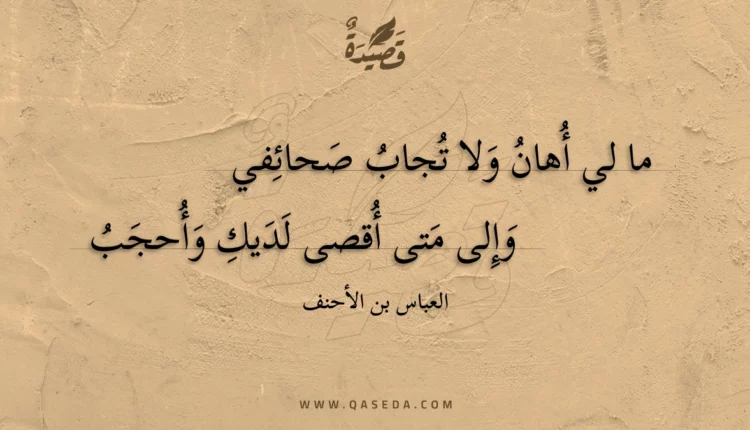 قصيدة ما لي أهان ولا تجاب صحائفي