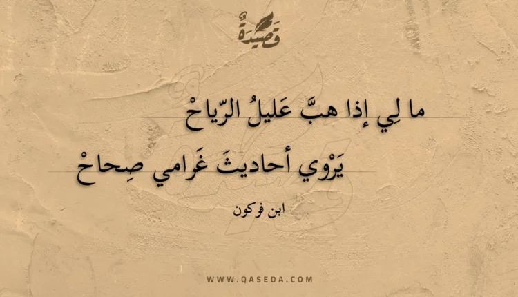 قصيدة ما لي إذا هب عليل الرياح