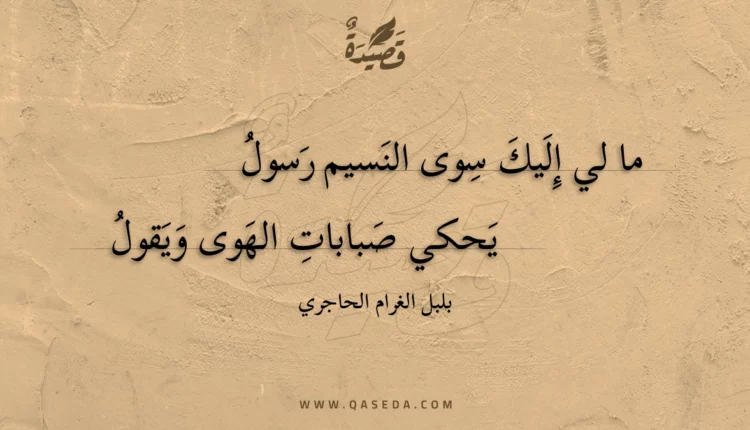 قصيدة ما لي إليك سوى النسيم رسول