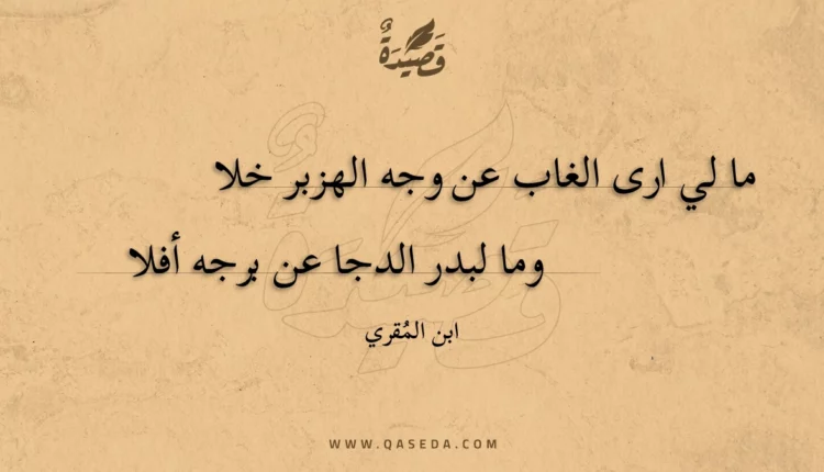 قصيدة ما لي ارى الغاب عن وجه الهزبر خلا