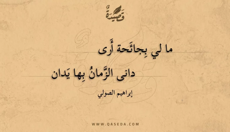 قصيدة ما لي بجائحة أرى