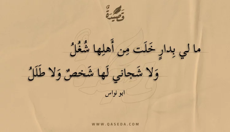 قصيدة ما لي بدار خلت من أهلها شغل