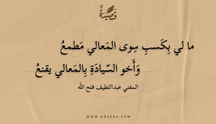 قصيدة ما لي بكسب سوى المعالي مطمع