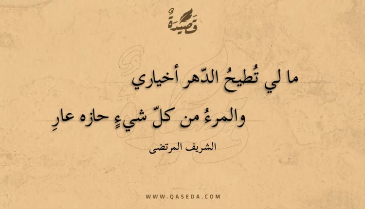 قصيدة ما لي تطيح الدهر أخياري
