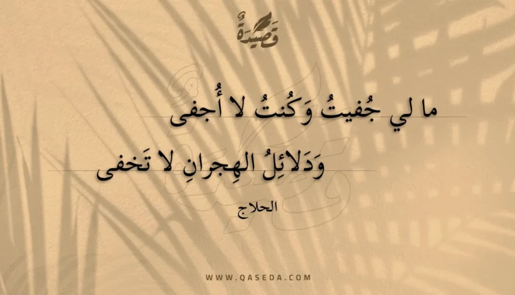 قصيدة ما لي جفيت وكنت لا أجفى