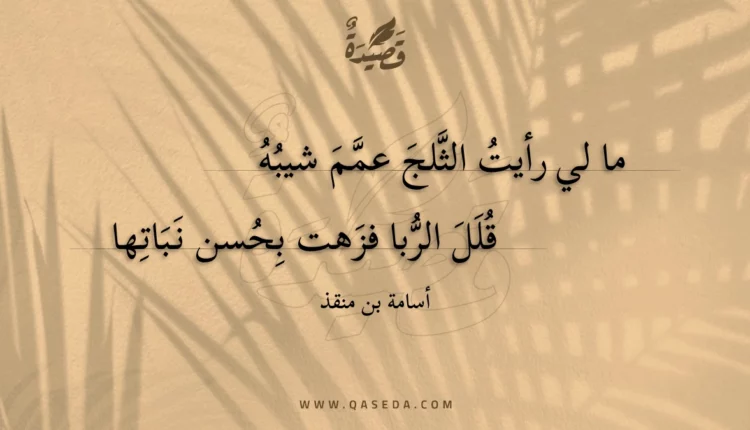 قصيدة ما لي رأيت الثلج عمم شيبه