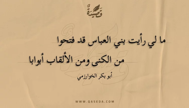 قصيدة ما لي رأيت بني العباس قد فتحوا