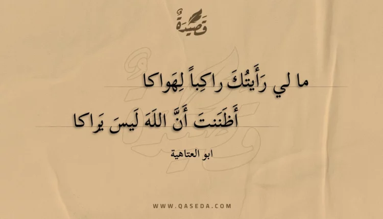 قصيدة ما لي رأيتك راكبا لهواكا