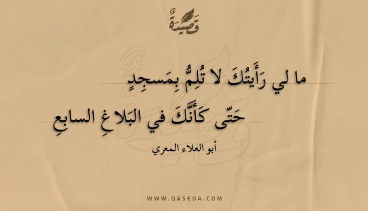 قصيدة ما لي رأيتك لا تلم بمسجد