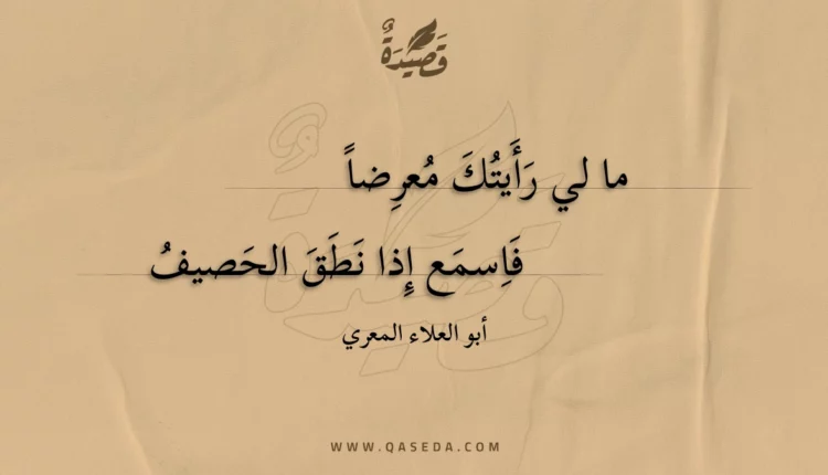 قصيدة ما لي رأيتك معرضا