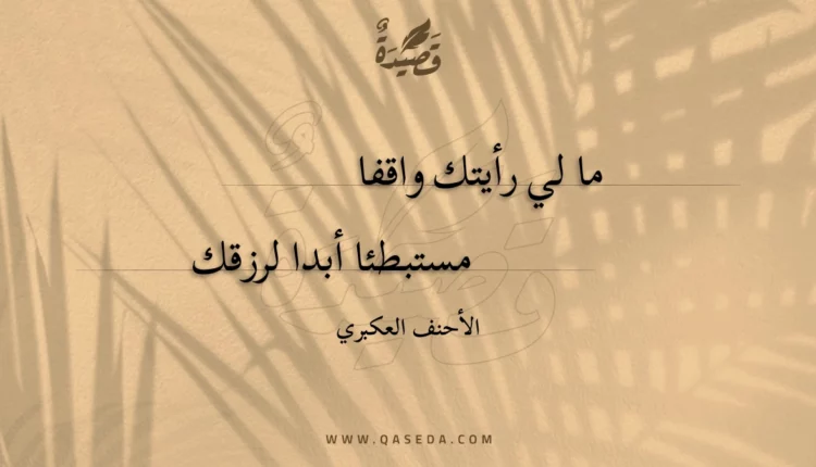 قصيدة ما لي رأيتك واقفا