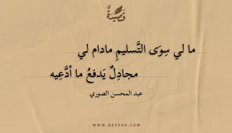 قصيدة ما لي سوى التسليم مادام لي