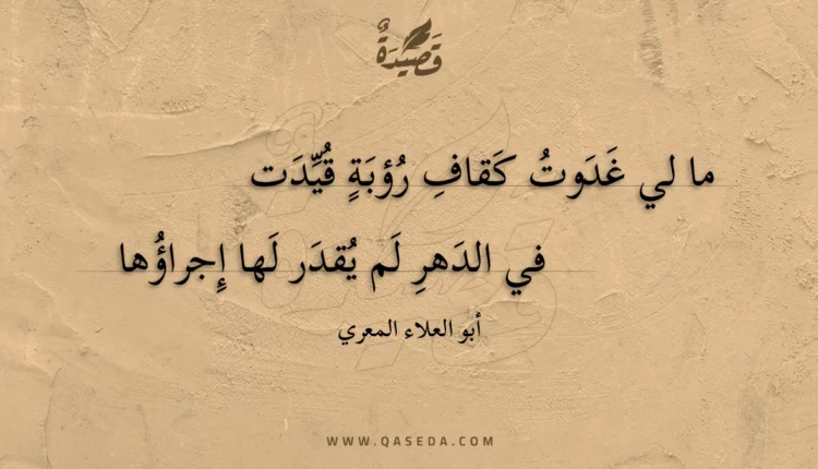 قصيدة ما لي غدوت كقاف رؤبة قيدت