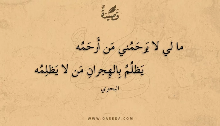 قصيدة ما لي لا يرحمني من أرحمه