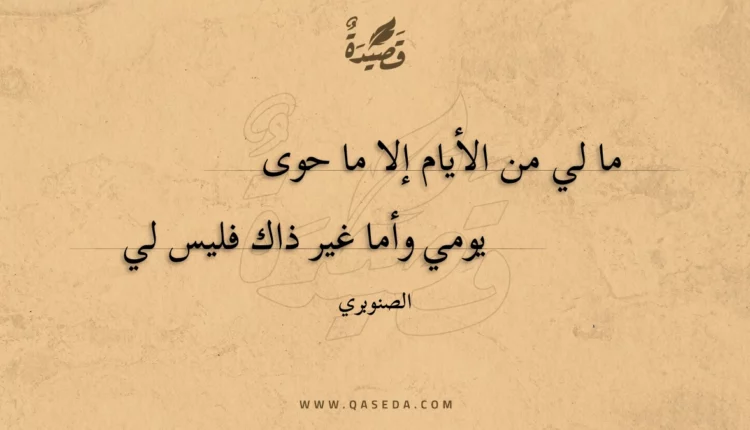 قصيدة ما لي من الأيام إلا ما حوى
