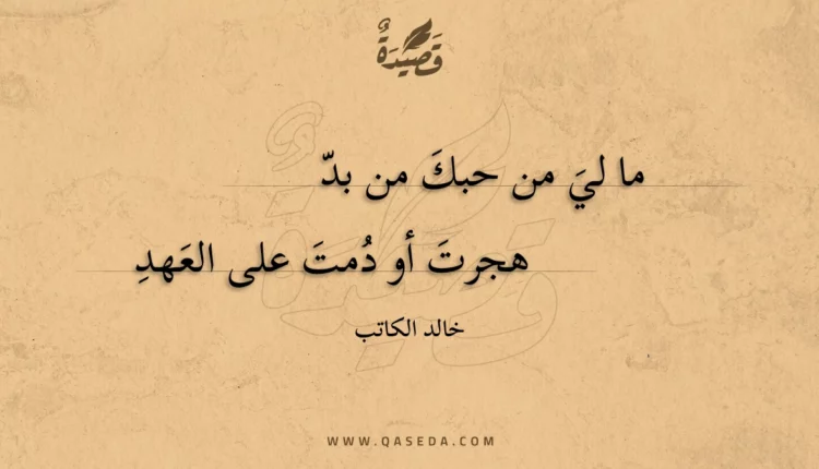 قصيدة ما لي من حبك من بد