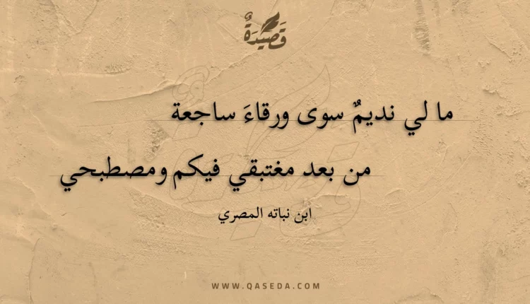 قصيدة ما لي نديم سوى ورقاء ساجعة