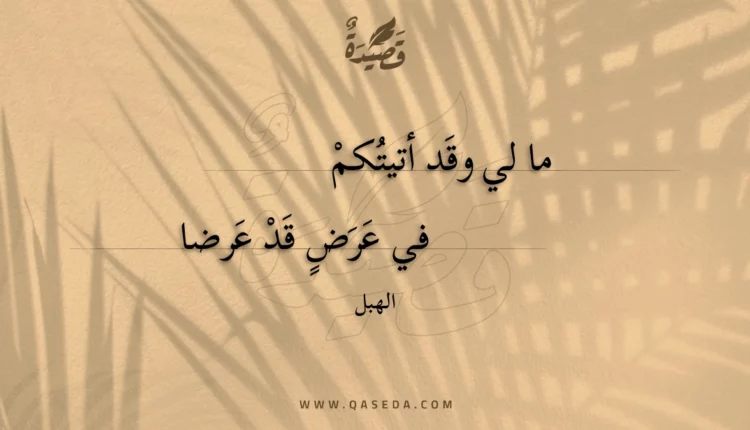 قصيدة ما لي وقد أتيتكم