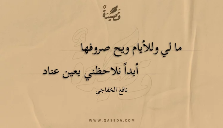 قصيدة ما لي وللأيام ويح صروفها
