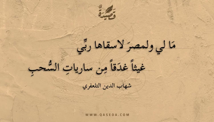 قصيدة ما لي ولمصر لاسقاها ربي