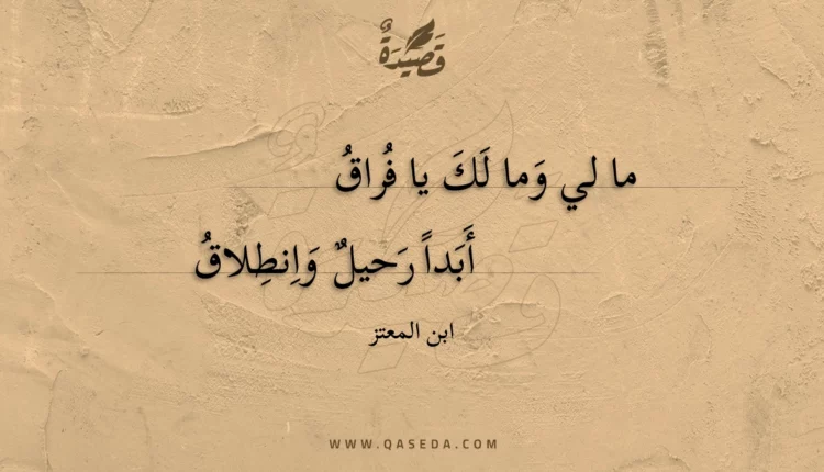 قصيدة ما لي وما لك يا فراق