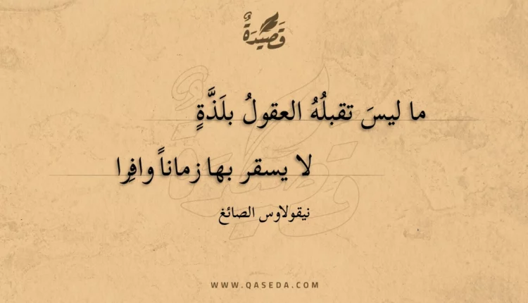 قصيدة ما ليس تقبله العقول بلذة