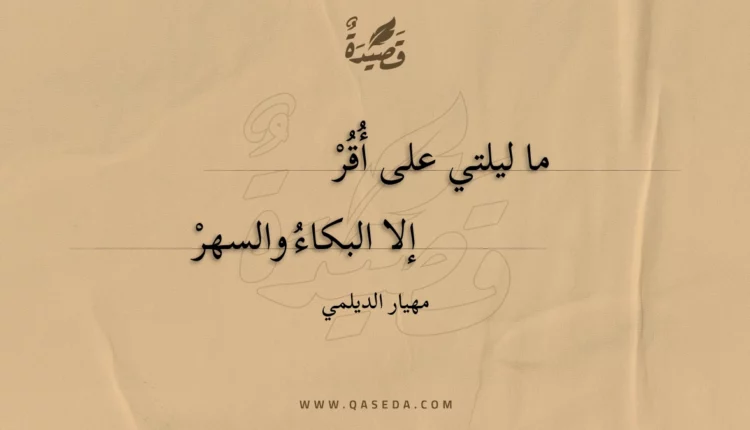 قصيدة ما ليلتي على أقر