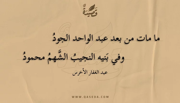قصيدة ما مات من بعد عبد الواحد الجود