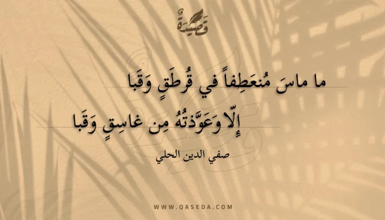 قصيدة ما ماس منعطفا في قرطق وقبا