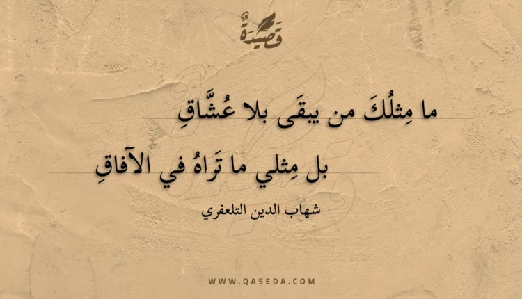 قصيدة ما مثلك من يبقى بلا عشاق