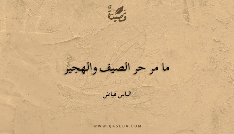 قصيدة ما مر حر الصيف والهجير